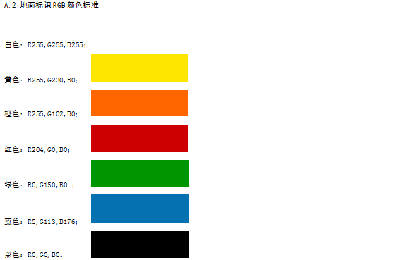 图a.2  地面标识rgb颜色标准a.